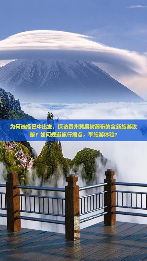 为何选择巴中出发，探访贵州黄果树瀑布的全新旅游攻略？如何规避旅行痛点，享施游体验？