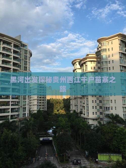 黑河出发探秘贵州西江千户苗寨之旅