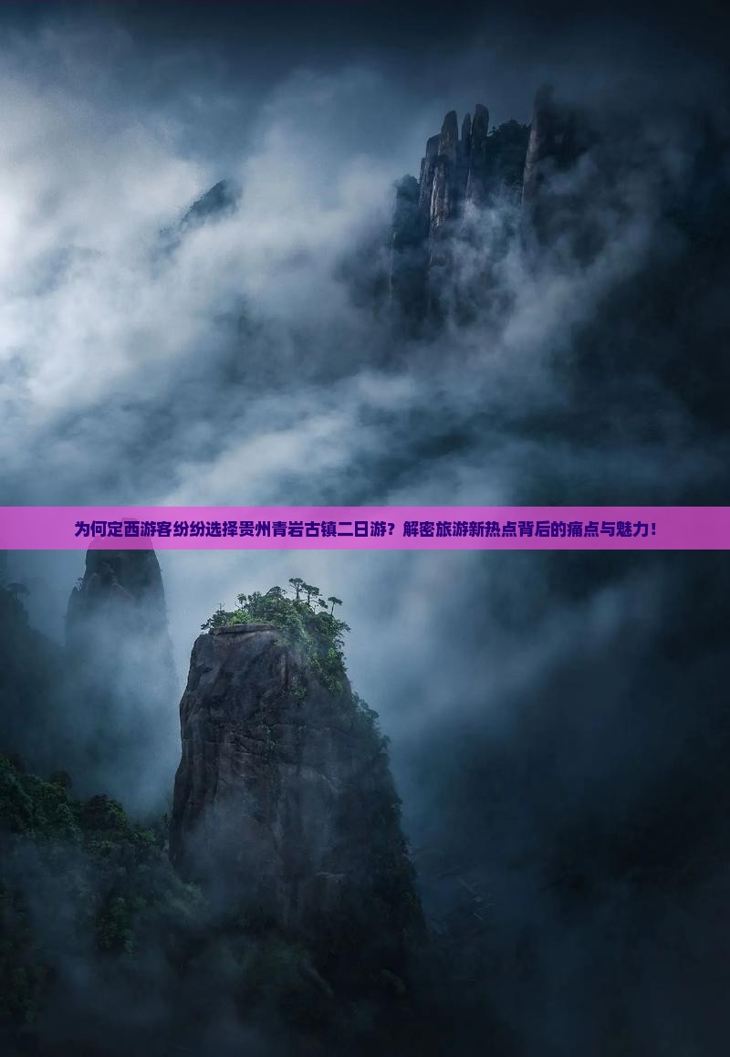 为何定西游客纷纷选择贵州青岩古镇二日游？解密旅游新热点背后的痛点与魅力！