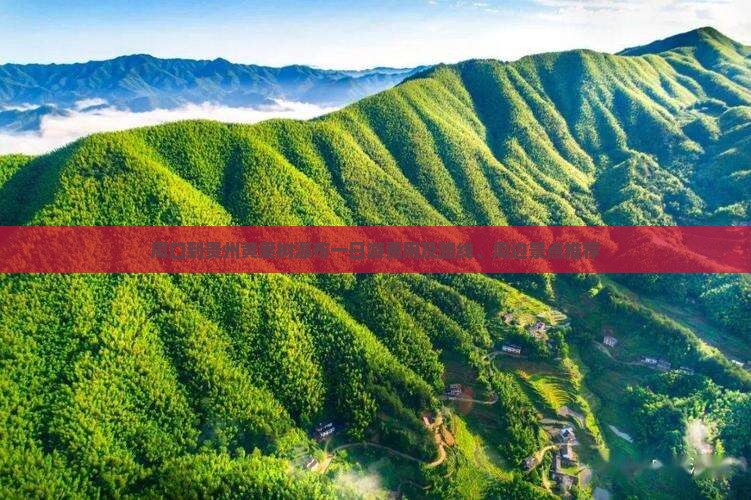 周口到贵州黄果树瀑布一日游费用及路线、周边景点推荐
