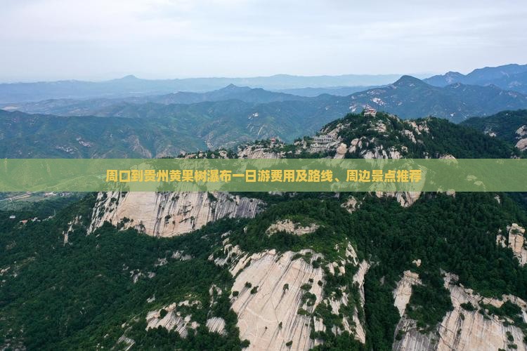 周口到贵州黄果树瀑布一日游费用及路线、周边景点推荐