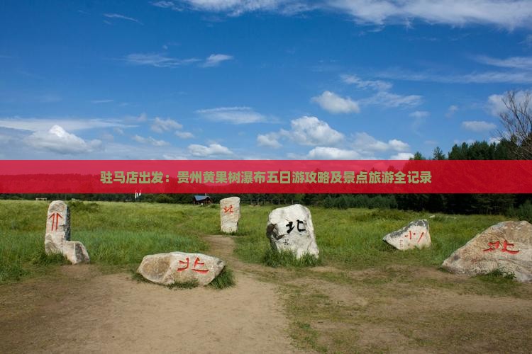 驻马店出发：贵州黄果树瀑布五日游攻略及景点旅游全记录