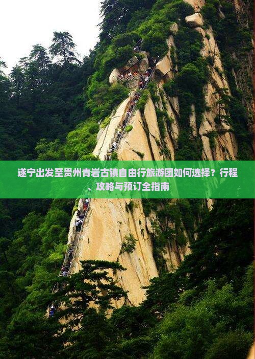 遂宁出发至贵州青岩古镇自由行旅游团如何选择？行程、攻略与预订全指南