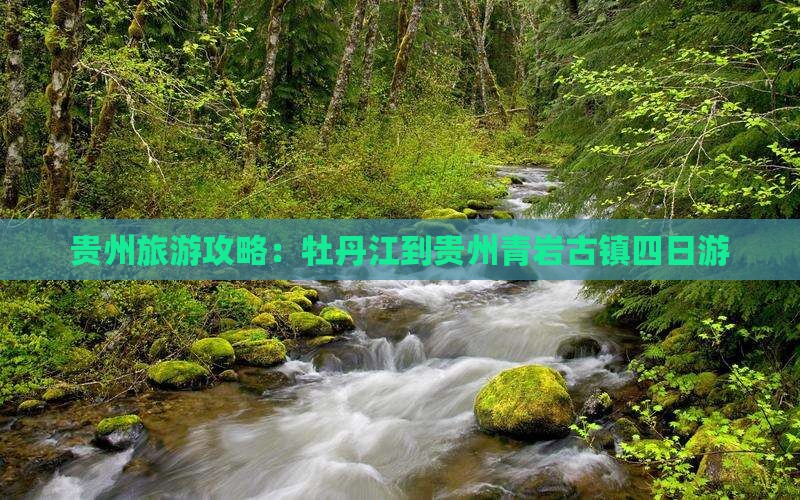 贵州旅游攻略：牡丹江到贵州青岩古镇四日游