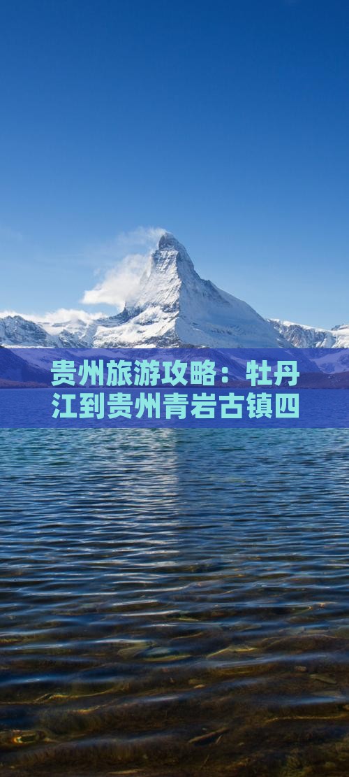 贵州旅游攻略：牡丹江到贵州青岩古镇四日游