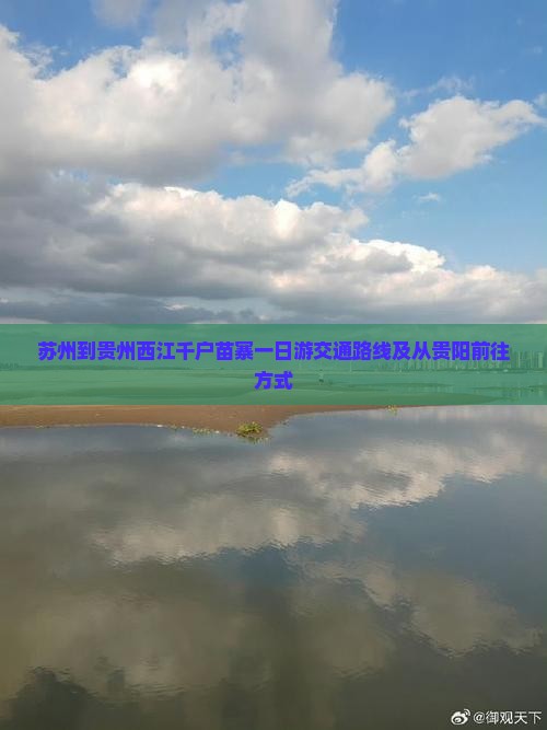 苏州到贵州西江千户苗寨一日游交通路线及从贵阳前往方式