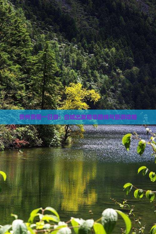 贵州贵阳一日游：白城出发精华路线与旅游攻略