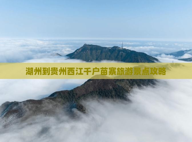 湖州到贵州西江千户苗寨旅游景点攻略