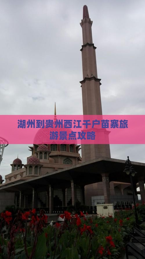 湖州到贵州西江千户苗寨旅游景点攻略