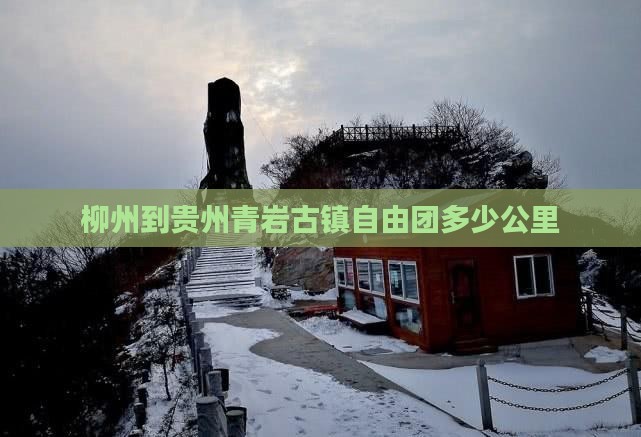 柳州到贵州青岩古镇自由团多少公里