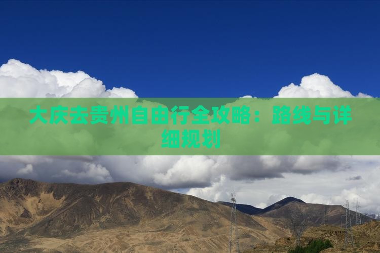 大庆去贵州自由行全攻略：路线与详细规划