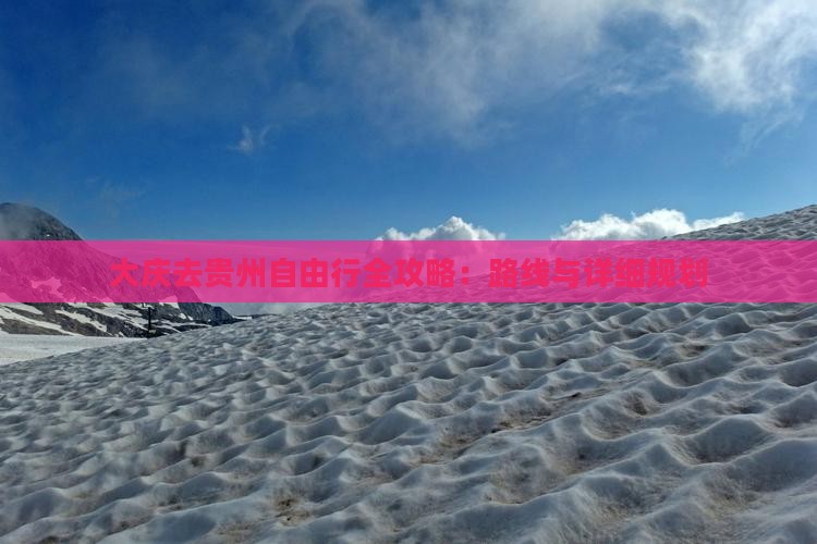 大庆去贵州自由行全攻略：路线与详细规划