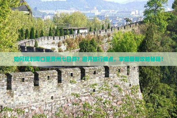 如何规划周口至贵州七日游？避开旅行痛点，掌握最新攻略秘籍！