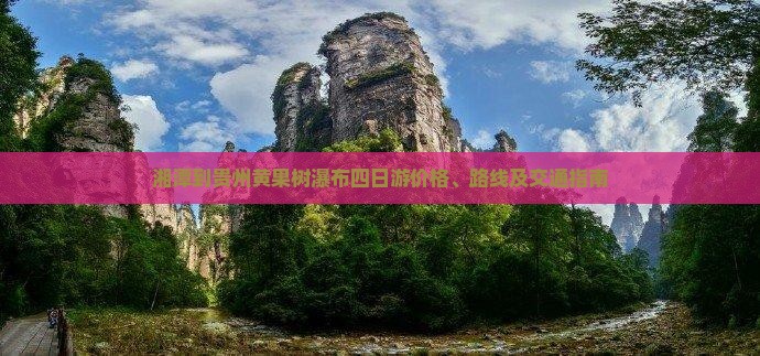 湘潭到贵州黄果树瀑布四日游价格、路线及交通指南