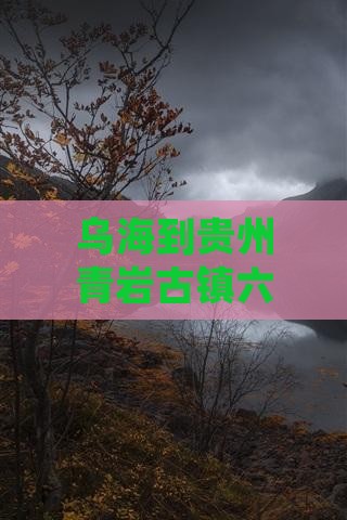 乌海到贵州青岩古镇六日游费用路线攻略