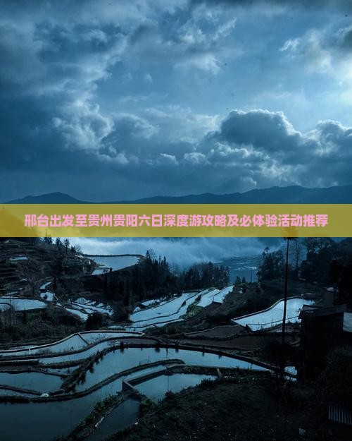 邢台出发至贵州贵阳六日深度游攻略及必体验活动推荐