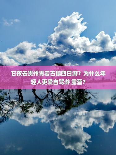 甘孜去贵州青岩古镇四日游？为什么年轻人更爱自驾游+露营？