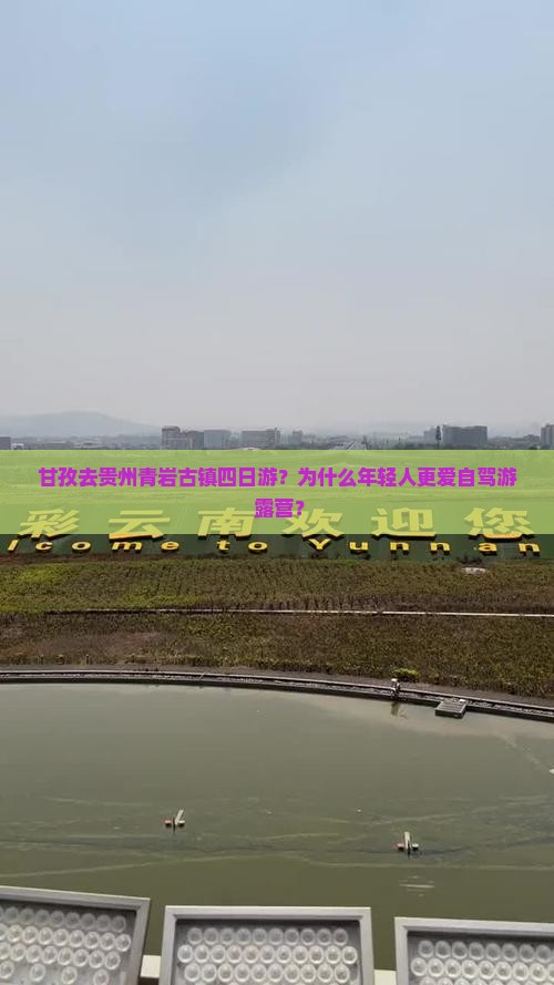 甘孜去贵州青岩古镇四日游？为什么年轻人更爱自驾游+露营？