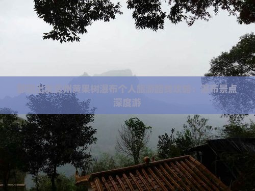 邵阳出发贵州黄果树瀑布个人旅游路线攻略：瀑布景点深度游