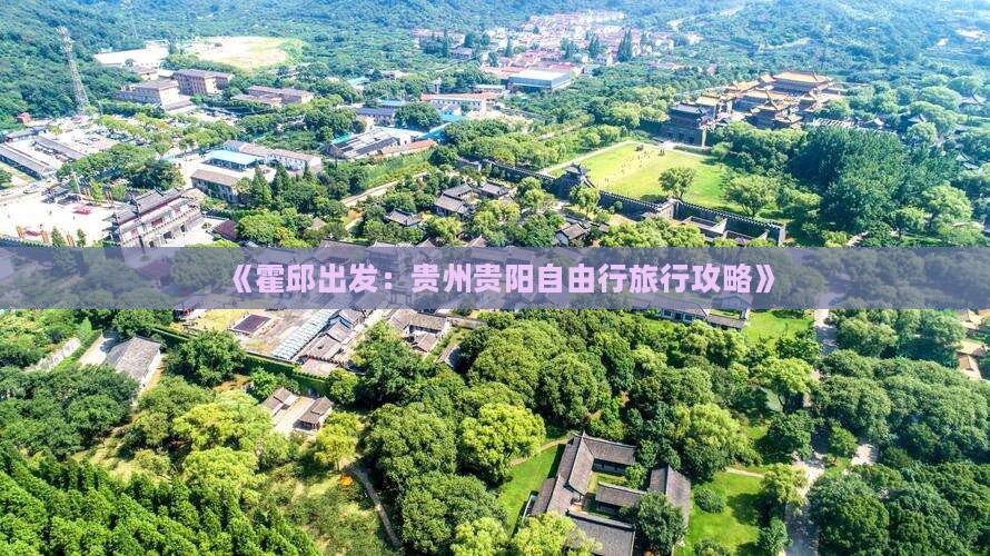 《霍邱出发：贵州贵阳自由行旅行攻略》