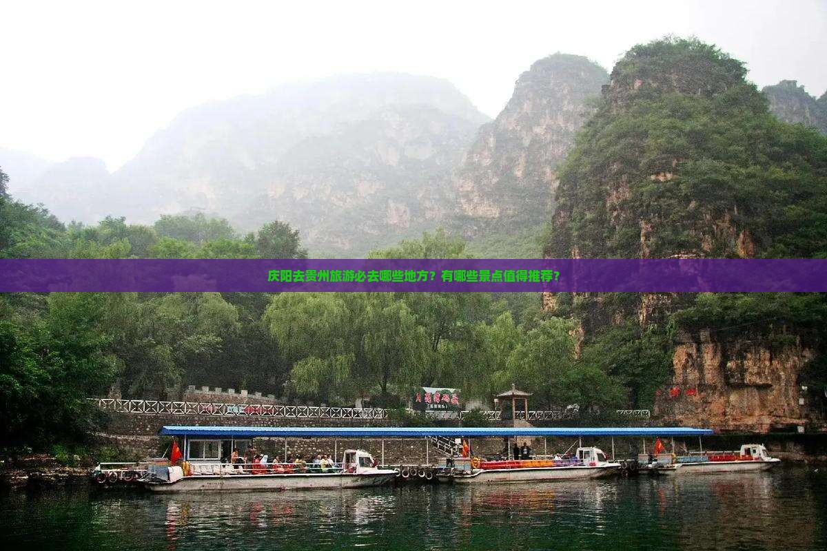 庆阳去贵州旅游必去哪些地方？有哪些景点值得推荐？