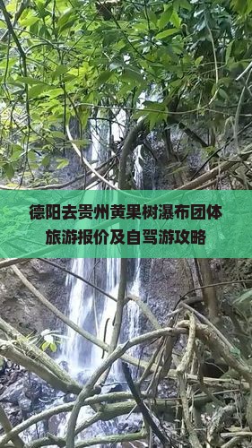 德阳去贵州黄果树瀑布团体旅游报价及自驾游攻略