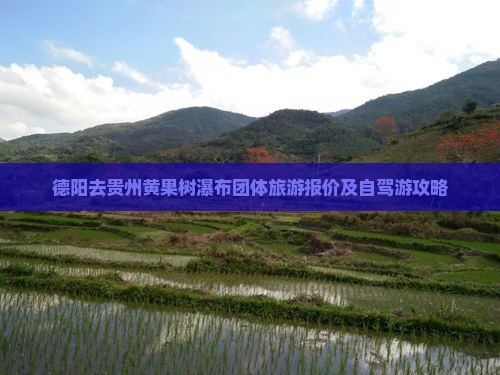 德阳去贵州黄果树瀑布团体旅游报价及自驾游攻略