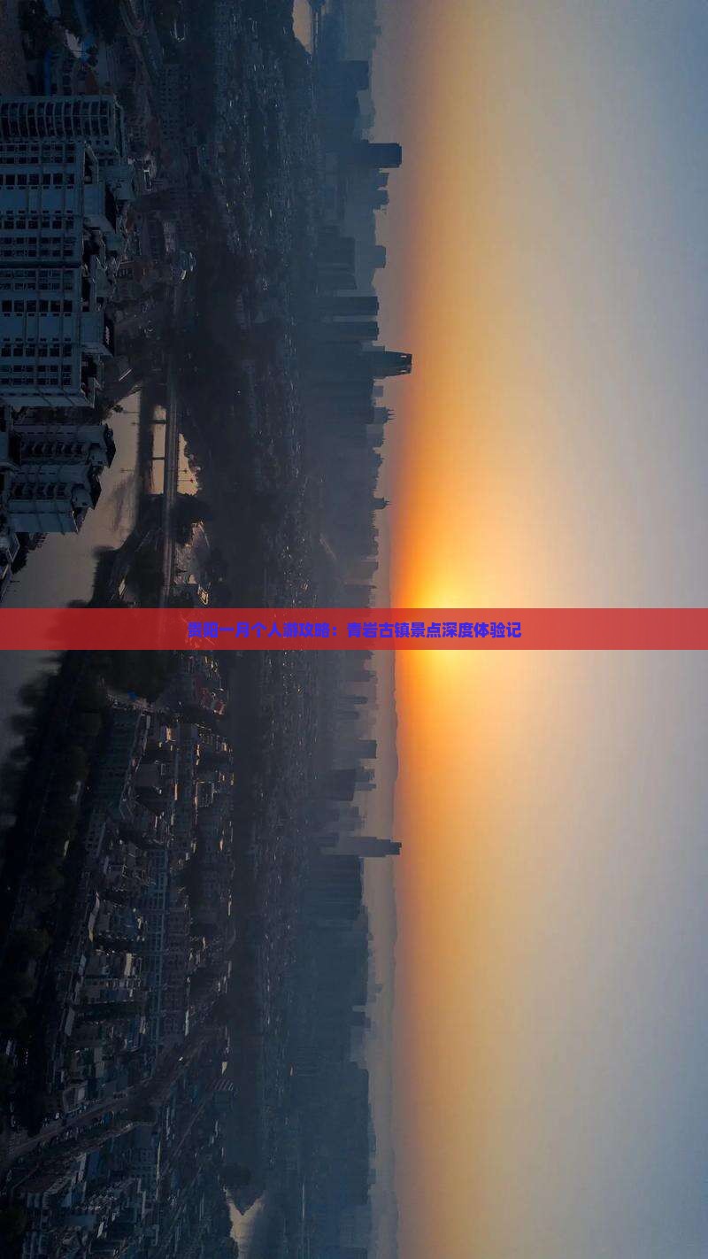 贵阳一月个人游攻略：青岩古镇景点深度体验记
