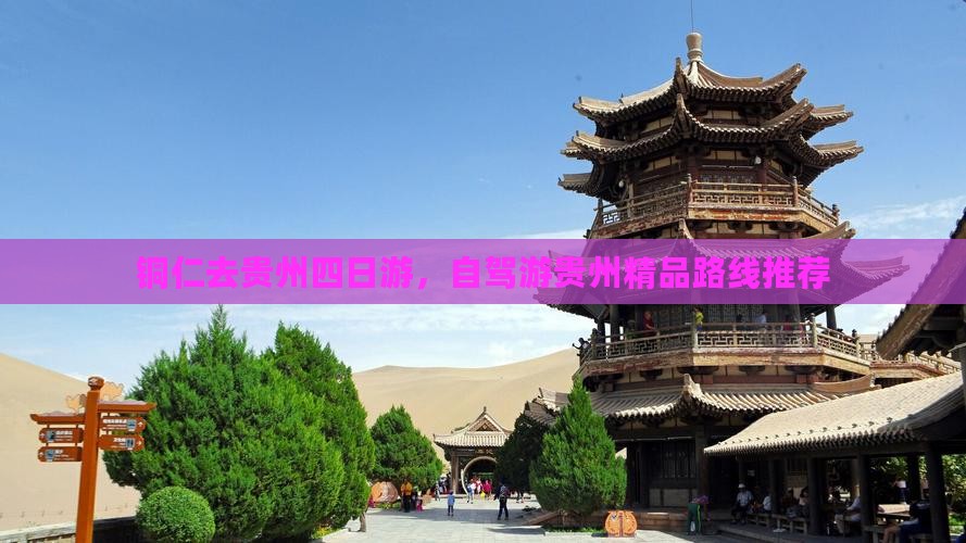 铜仁去贵州四日游，自驾游贵州精品路线推荐
