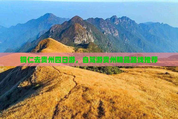 铜仁去贵州四日游，自驾游贵州精品路线推荐