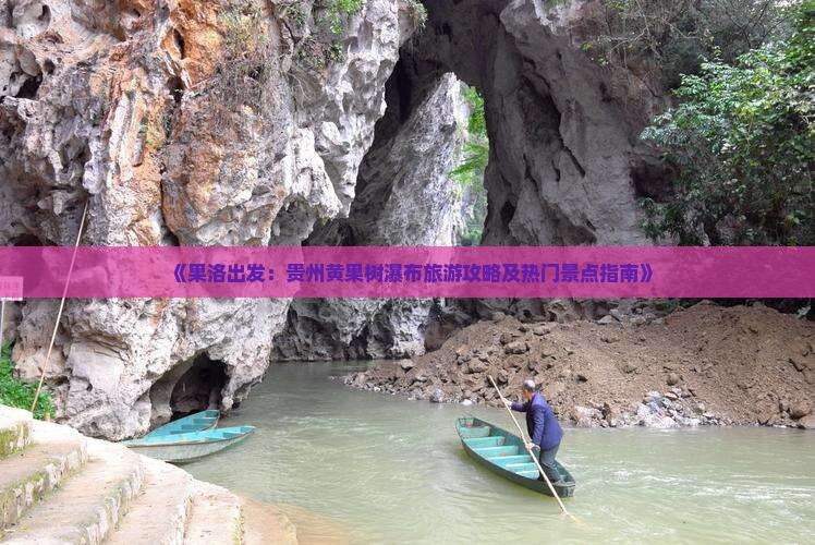 《果洛出发：贵州黄果树瀑布旅游攻略及热门景点指南》
