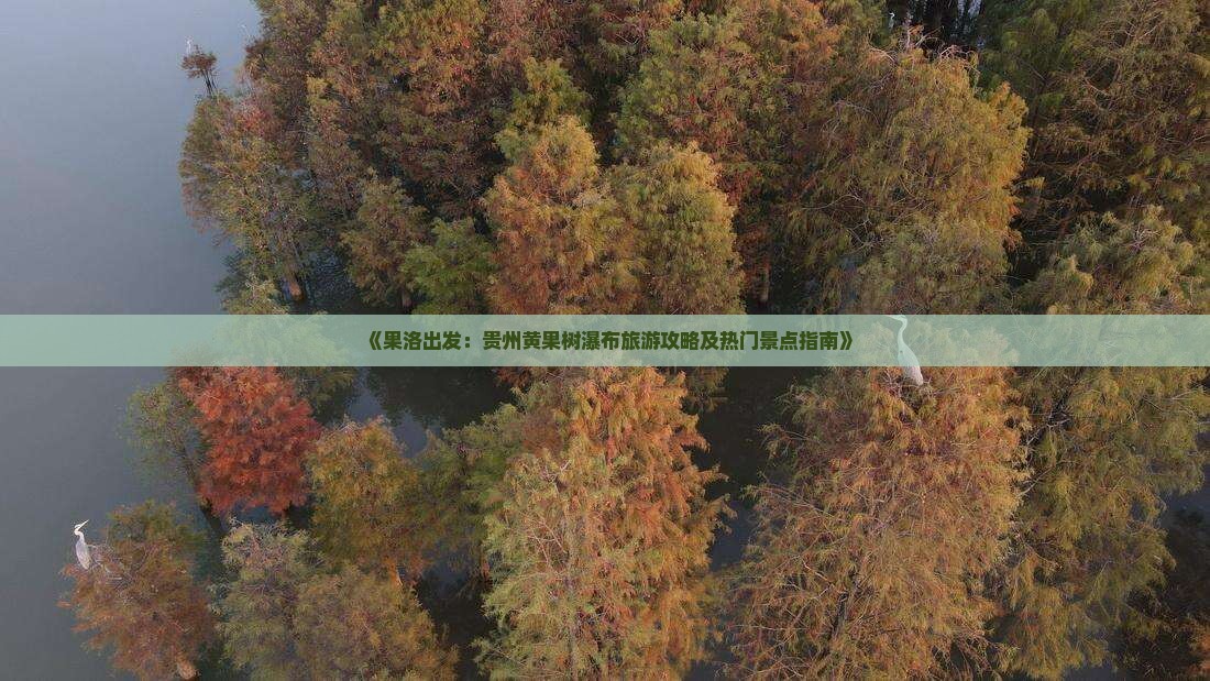 《果洛出发：贵州黄果树瀑布旅游攻略及热门景点指南》