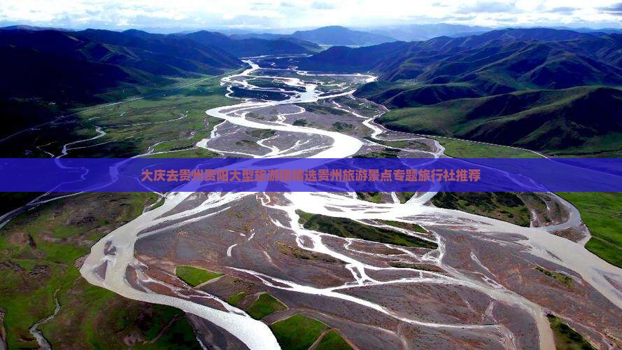 大庆去贵州贵阳大型旅游团精选贵州旅游景点专题旅行社推荐