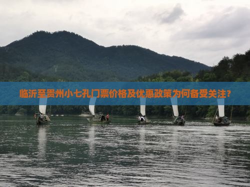 临沂至贵州小七孔门票价格及优惠政策为何备受关注？