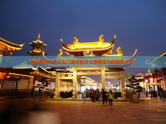 临沂至贵州小七孔门票价格及优惠政策为何备受关注？
