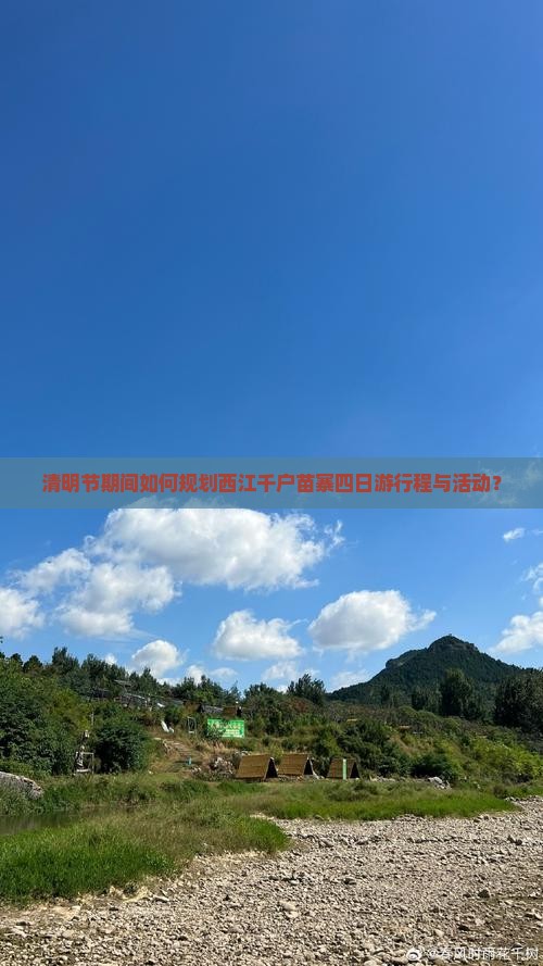 清明节期间如何规划西江千户苗寨四日游行程与活动？