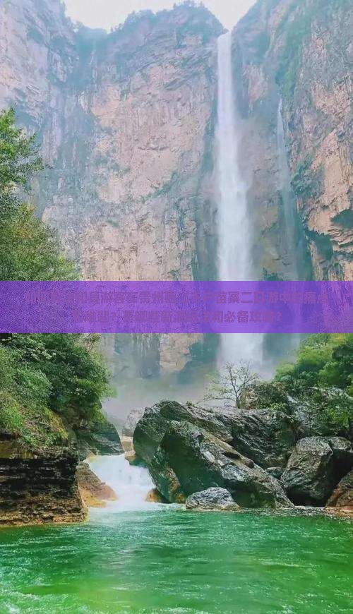 如何解决和县游客在贵州西江千户苗寨二日游中的痛点和难题？有哪些新潮玩法和必备攻略？