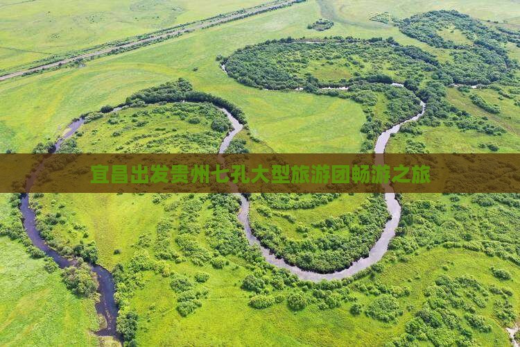 宜昌出发贵州七孔大型旅游团畅游之旅