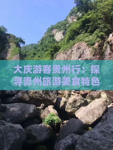 大庆游客贵州行：探寻贵州旅游美食特色小吃