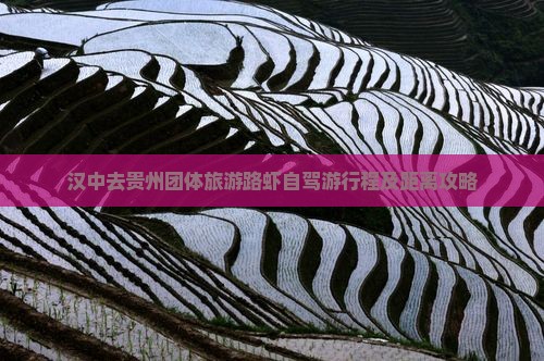 汉中去贵州团体旅游路虾自驾游行程及距离攻略
