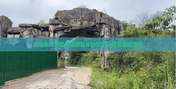 汉中去贵州团体旅游路虾自驾游行程及距离攻略