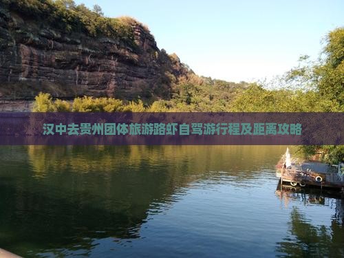 汉中去贵州团体旅游路虾自驾游行程及距离攻略