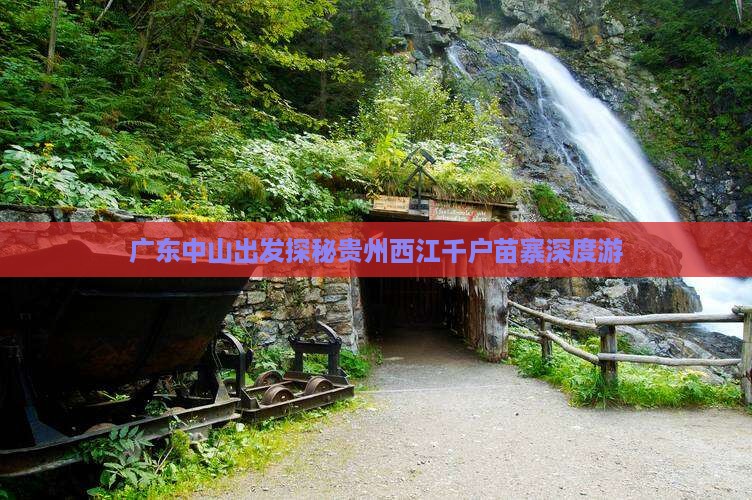 广东中山出发探秘贵州西江千户苗寨深度游
