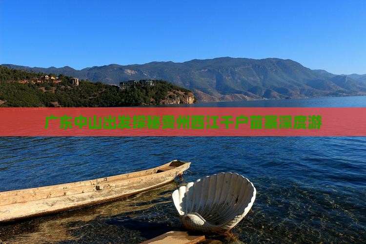 广东中山出发探秘贵州西江千户苗寨深度游