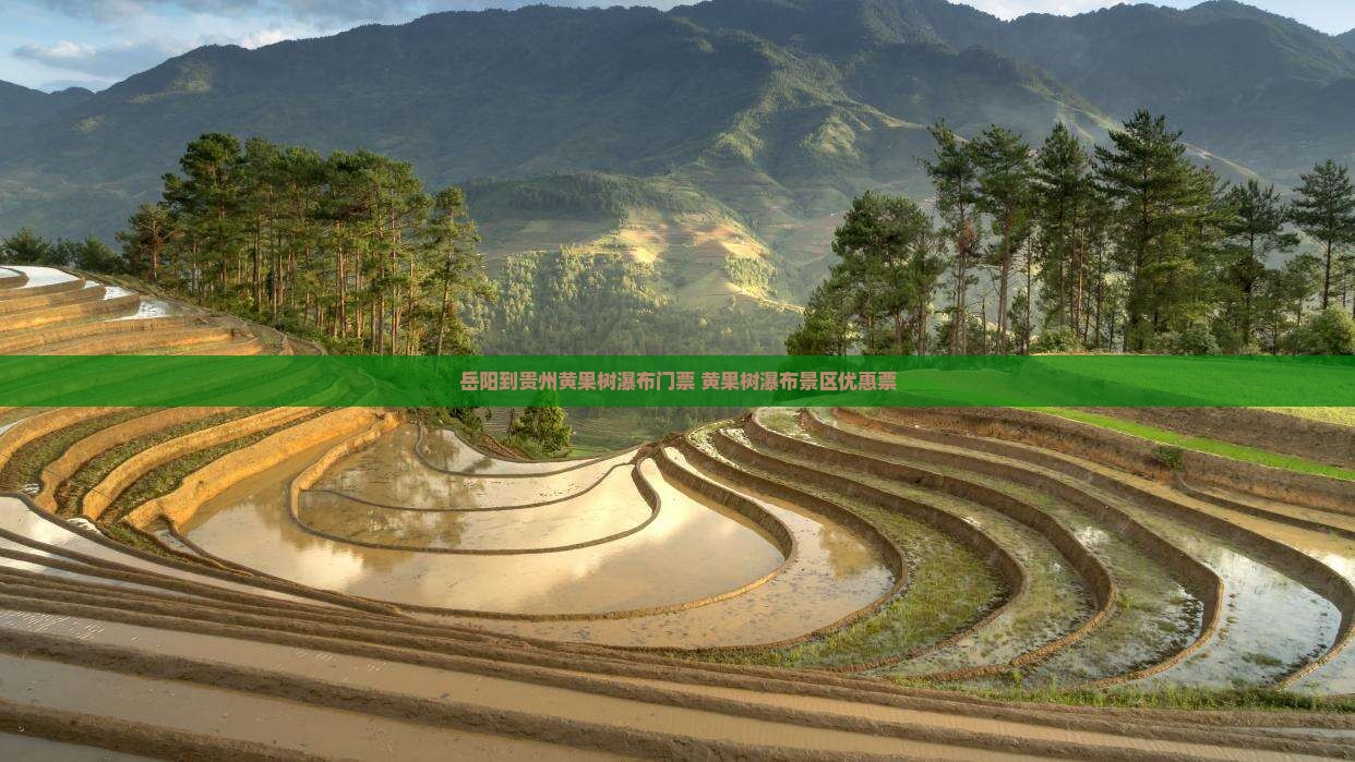 岳阳到贵州黄果树瀑布门票 黄果树瀑布景区优惠票