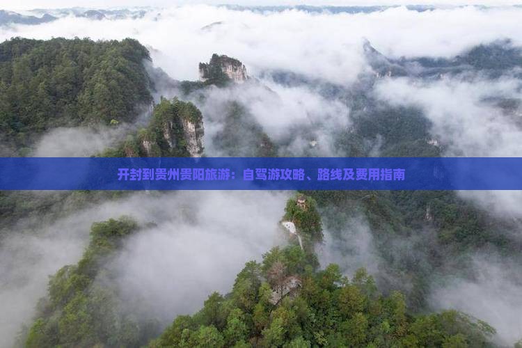 开封到贵州贵阳旅游：自驾游攻略、路线及费用指南