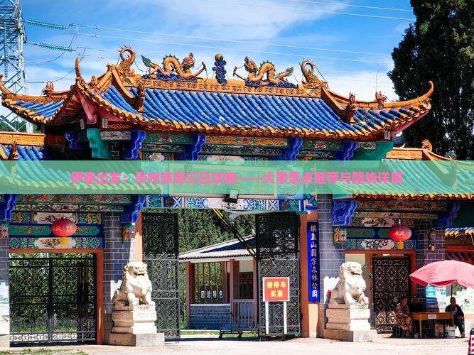 伊春出发：贵州旅游三日攻略——大景景点推荐与路线详解