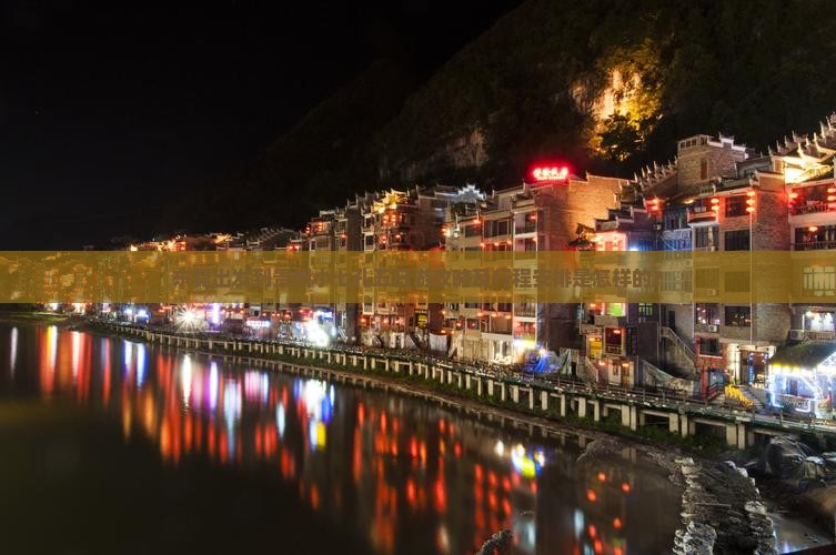 东莞出发到贵州小七孔五日游攻略及行程安排是怎样的？