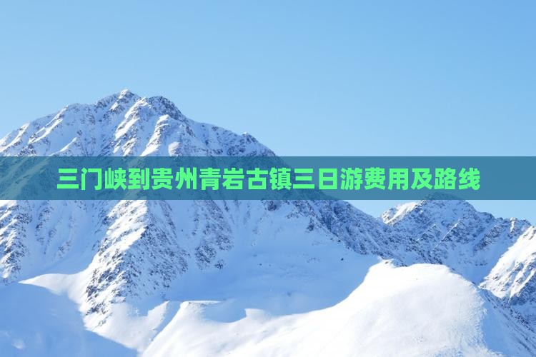 三门峡到贵州青岩古镇三日游费用及路线