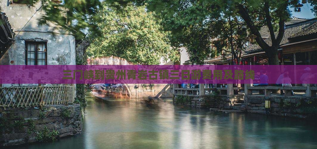 三门峡到贵州青岩古镇三日游费用及路线